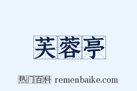 芙蓉亭是什么意思的图片